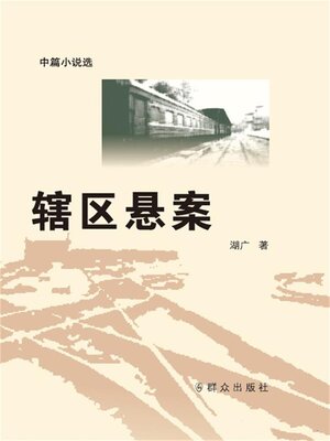 cover image of 辖区悬案